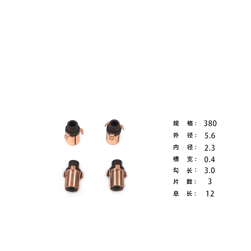 三系微型电机换向器